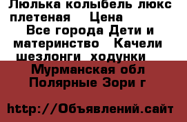 Люлька-колыбель люкс плетеная  › Цена ­ 4 000 - Все города Дети и материнство » Качели, шезлонги, ходунки   . Мурманская обл.,Полярные Зори г.